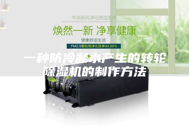 一種防冷凝水產(chǎn)生的轉(zhuǎn)輪除濕機的制作方法