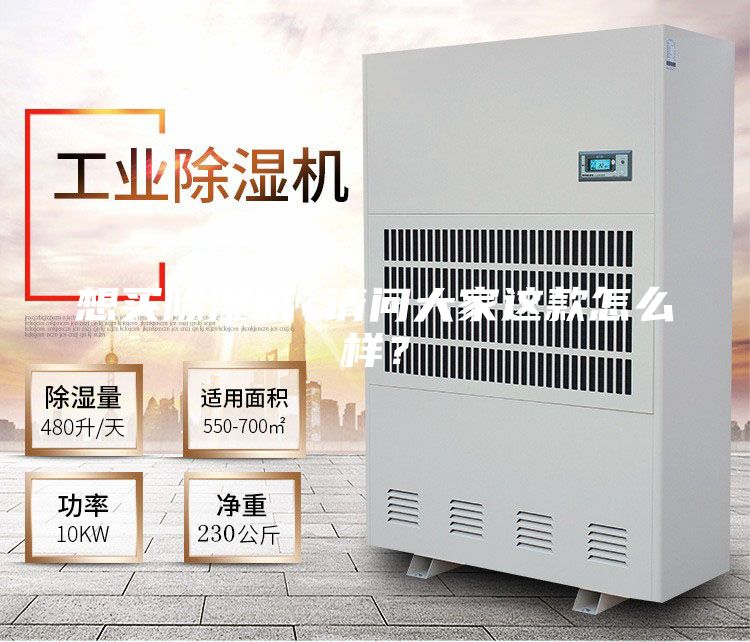 想買除濕機(jī) 請(qǐng)問(wèn)大家這款怎么樣？