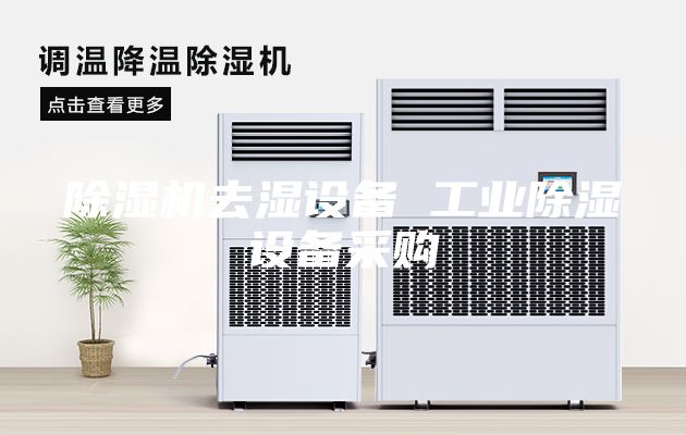 除濕機去濕設(shè)備 工業(yè)除濕設(shè)備采購
