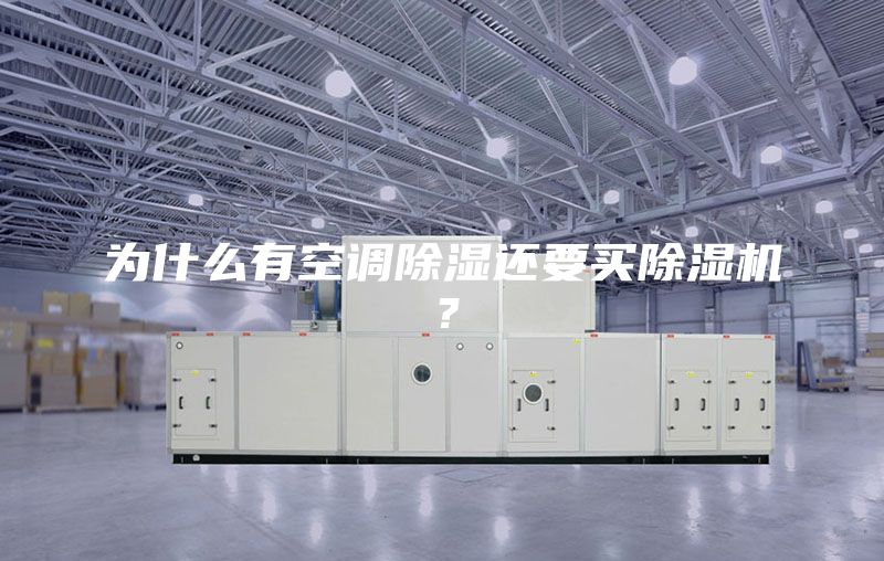 為什么有空調除濕還要買除濕機？