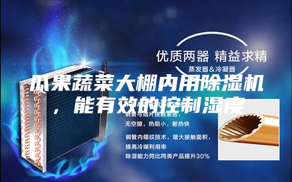 瓜果蔬菜大棚內(nèi)用除濕機(jī)，能有效的控制濕度