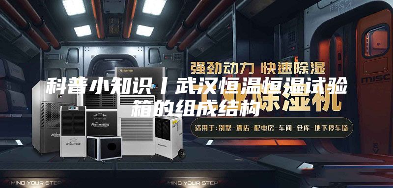 科普小知識丨武漢恒溫恒濕試驗箱的組成結(jié)構