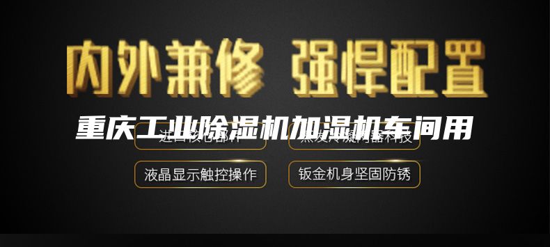重慶工業除濕機加濕機車間用
