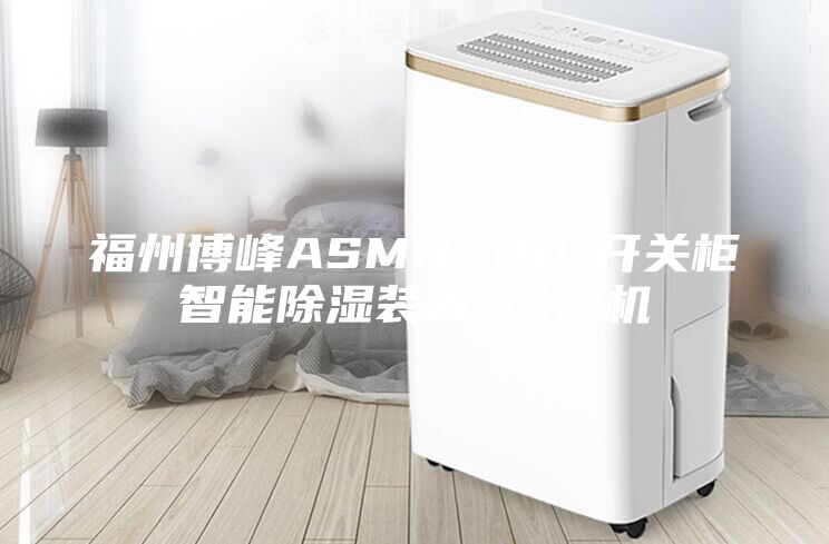 福州博峰ASMH200-開關(guān)柜智能除濕裝置 除濕機