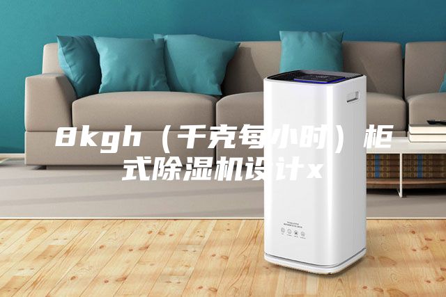 8kgh（千克每小時）柜式除濕機設計x