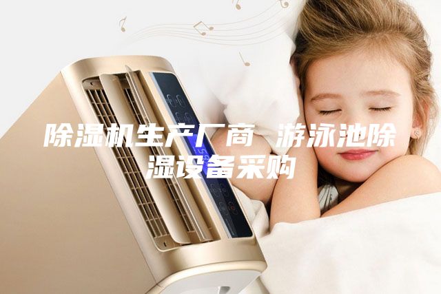 除濕機(jī)生產(chǎn)廠商 游泳池除濕設(shè)備采購