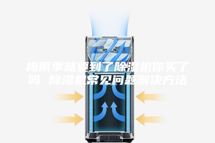 梅雨季就要到了除濕機你買了嗎 除濕機常見問題解決方法