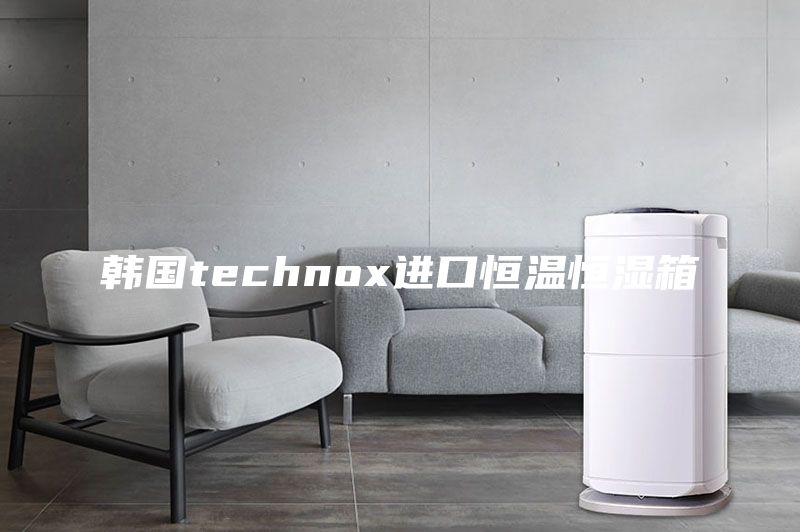 韓國(guó)technox進(jìn)口恒溫恒濕箱
