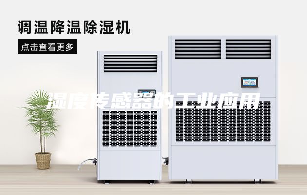 濕度傳感器的工業(yè)應(yīng)用