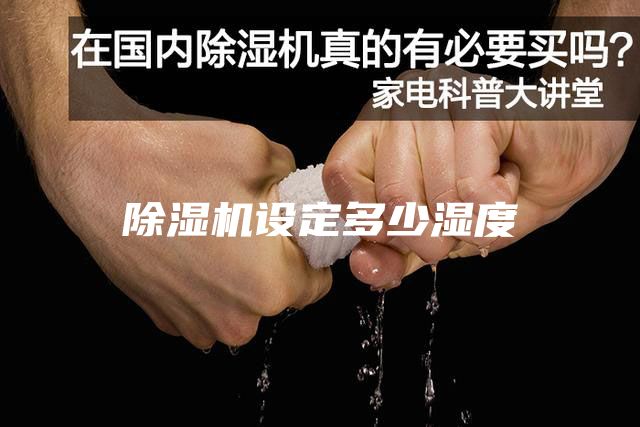 除濕機設(shè)定多少濕度