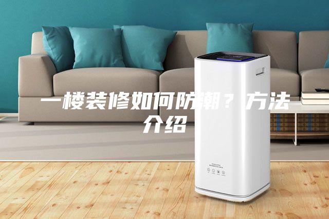 一樓裝修如何防潮？方法介紹