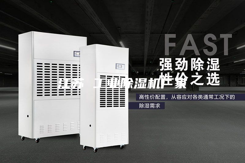 江蘇 工業除濕機廠家