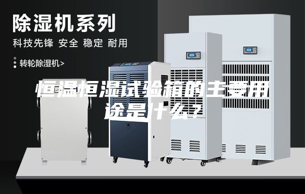 恒溫恒濕試驗箱的主要用途是什么？