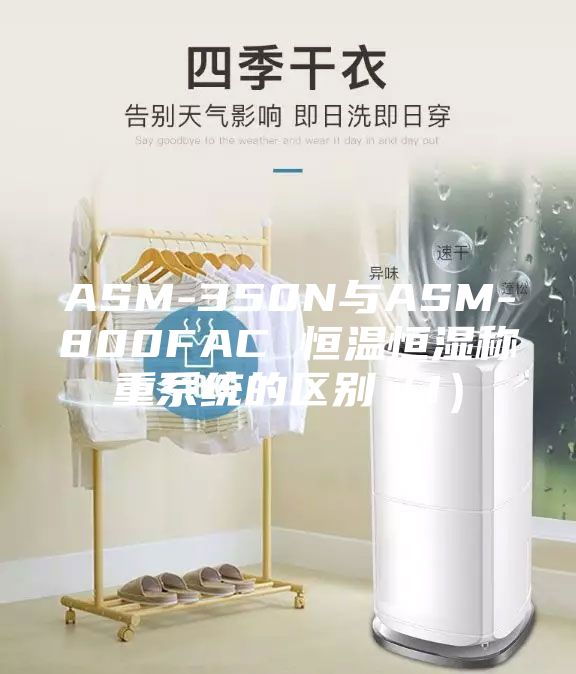 ASM-350N與ASM-800FAC 恒溫恒濕稱重系統(tǒng)的區(qū)別（1）