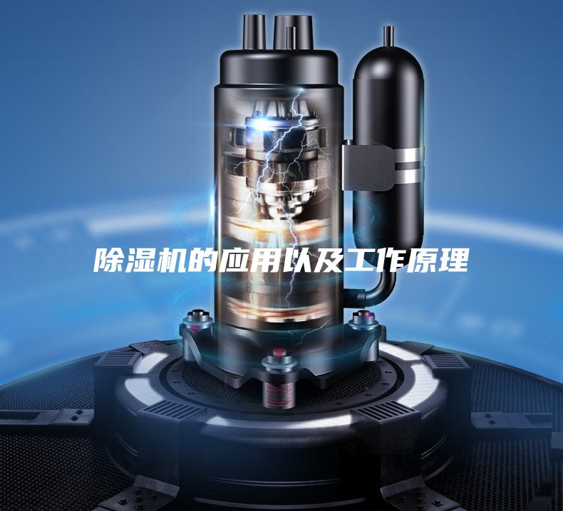 除濕機(jī)的應(yīng)用以及工作原理