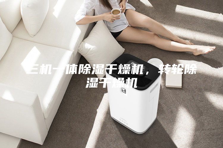 三機一體除濕干燥機，轉輪除濕干燥機