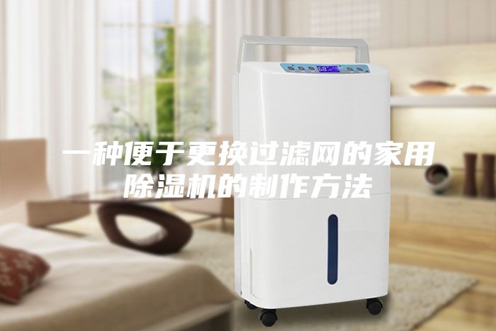 一種便于更換過濾網(wǎng)的家用除濕機(jī)的制作方法