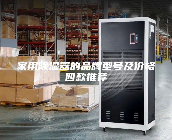 家用除濕器的品牌型號及價格四款推薦