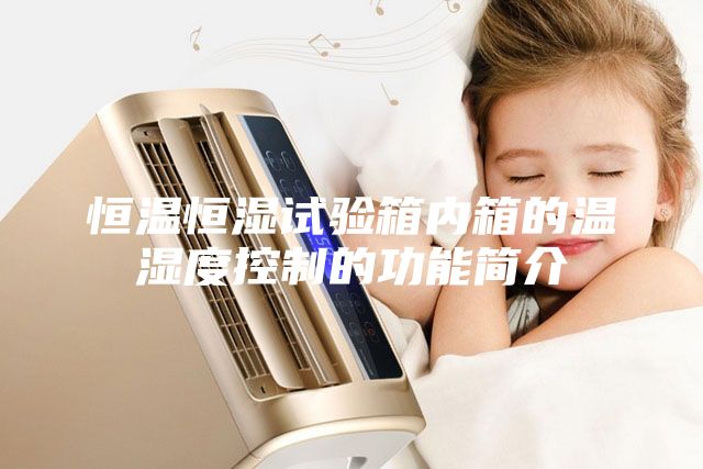 恒溫恒濕試驗箱內箱的溫濕度控制的功能簡介
