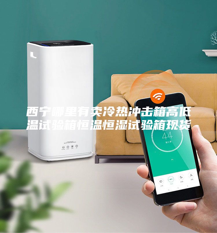 西寧哪里有賣冷熱沖擊箱高低溫試驗箱恒溫恒濕試驗箱現貨