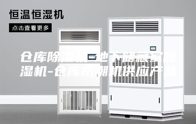 倉庫除濕機(jī)-地下儲藏室除濕機(jī)-倉庫防潮機(jī)供應(yīng)產(chǎn)品