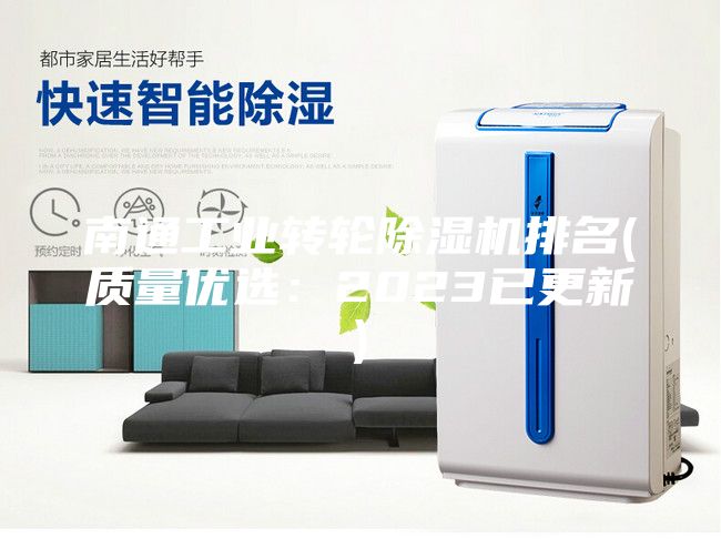 南通工業轉輪除濕機排名(質量優選：2023已更新)
