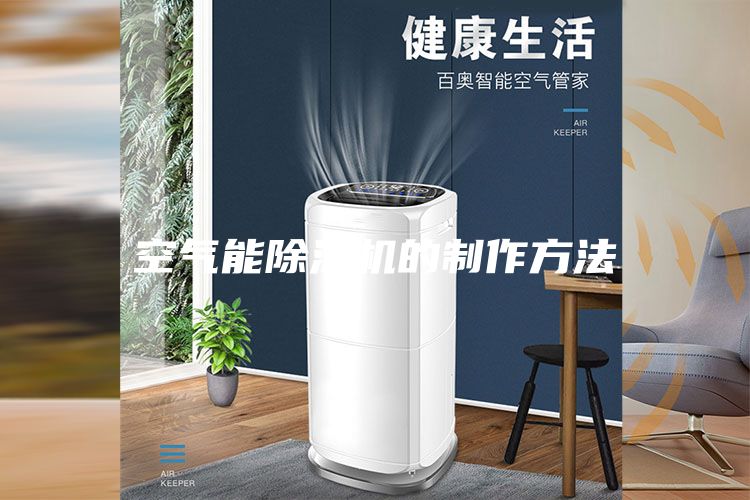 空氣能除濕機(jī)的制作方法