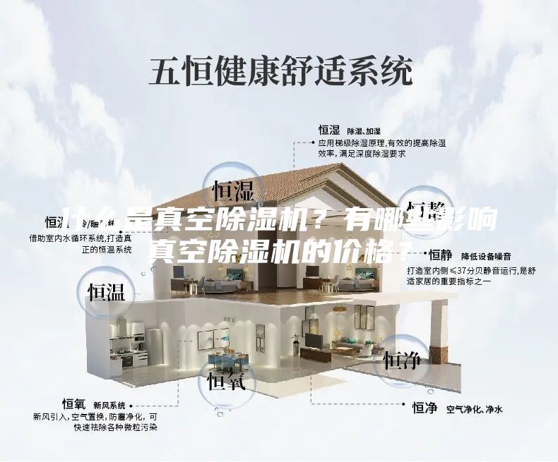 什么是真空除濕機(jī)？有哪些影響真空除濕機(jī)的價(jià)格？
