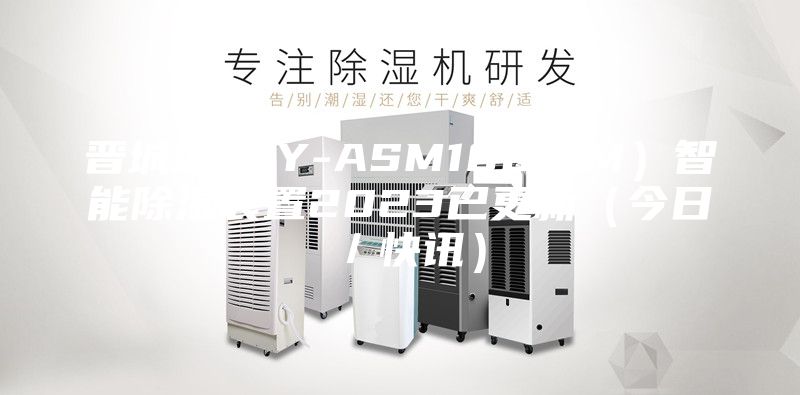 晉城LBKY-ASM100（M）智能除濕裝置2023已更新（今日／快訊）