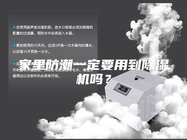 家里防潮一定要用到除濕機嗎？