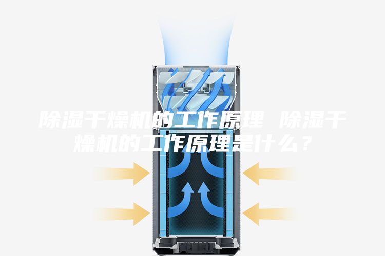 除濕干燥機(jī)的工作原理 除濕干燥機(jī)的工作原理是什么？