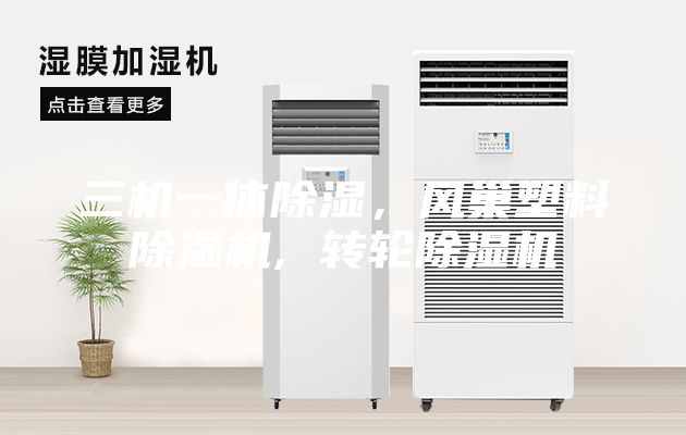 三機一體除濕，風巢塑料除濕機, 轉(zhuǎn)輪除濕機
