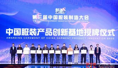 新制造,新未來!第三屆中國服裝制造大會在江西于都舉行