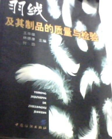 羽絨及其制品的質量與檢驗 平裝