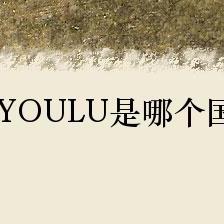 金佑潞JINYOULU是哪個(gè)國家的品牌?